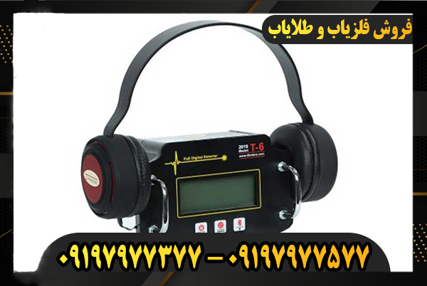 فلزیاب t6