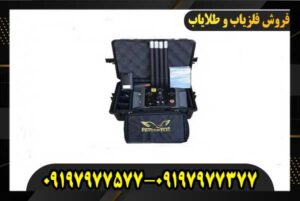 فلزیاب پروتون ۴ سنسور 09197977377