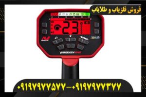  دستگاه فلزیاب ونکویش پرو 54009197977577