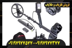 دستگاه فلزیاب لجند09197977577