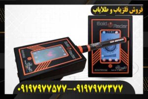 ردیاب گلد رادار09197977577