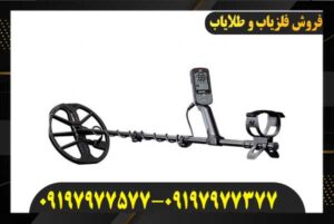 فلزیاب اکوناکس ۹۰۰ 09197977577