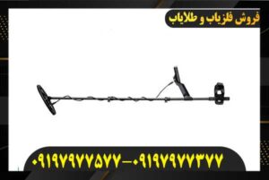 فلزیاب اکوناکس ۹۰۰ 09197977577