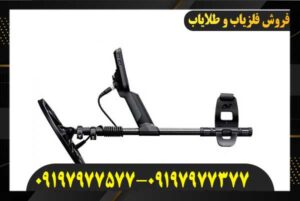 فلزیاب اکوناکس ۹۰۰ 09197977577