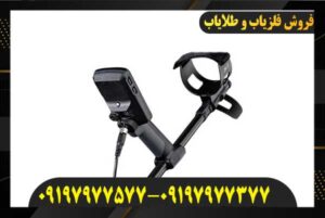 فلزیاب اکوناکس ۹۰۰ 09197977577