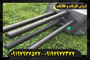 فلزیاب پروتون چهار سنسوره 09197977577