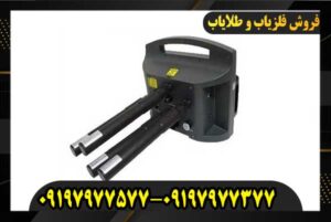 فلزیاب پروتون چهار سنسوره 09197977577