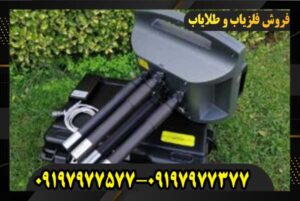 فلزیاب پروتون چهار سنسوره 09197977577