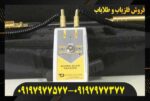 ردیاب آلان تاراما09197977577