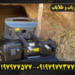 فلزیاب پروتون دو سنسوره09197977577