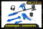 فلزیاب فول آپشن گلد استار09197977577