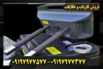 فلزیاب پروتون دو سنسوره09197977577