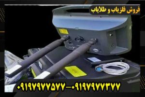 فلزیاب پروتون دو سنسوره09197977577