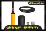 پین پوینتر پروفایند ۳۵ 09197977577