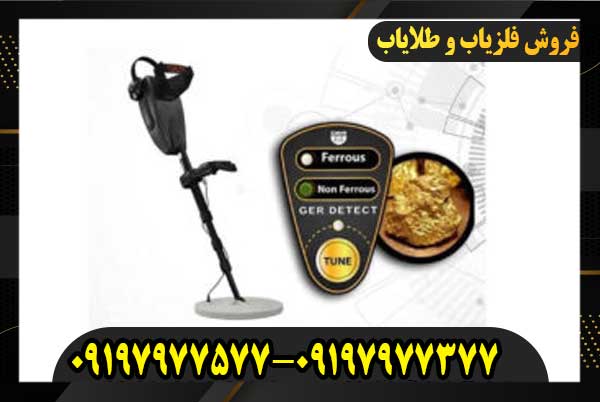 فلزیاب گلد سیکرساخت کشور آلمان 09197977577