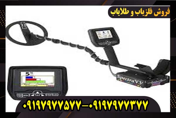 فلزیاب وایتس اسپکترا V3i