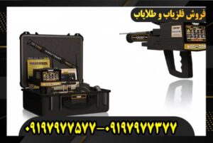 فلزیاب مگا اسکن پرو09197977577