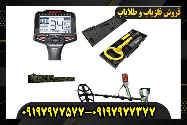 چگونه فلزیاب کار می‌کند؟09197977577