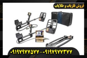 فلزیاب فول آپشن جئو هانتر09197977577
