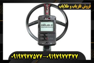 فلزیاب ایکس پی دئوس XP Deus 2 09197977577