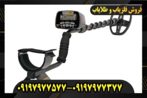 دستگاه فلزیاب ای تی گلد 09197977577