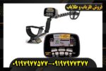 دستگاه فلزیاب ای تی گلد 09197977577