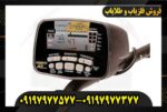 دستگاه فلزیاب ای تی گلد 09197977577
