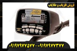 دستگاه فلزیاب ای تی گلد 09197977577