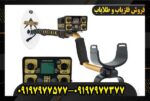 فلزیاب Fisher Gold Bug 2 فیشر 09197977577