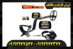 دستگاه فلزیاب ای تی گلد 09197977577
