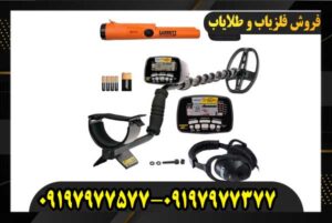 دستگاه فلزیاب ای تی گلد 09197977577