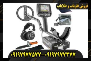دستگاه فلزیاب وایتس تریژر مستر09197977577