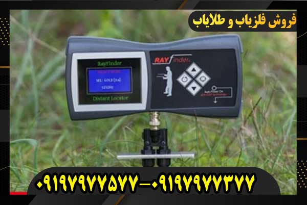 ردیاب شعاع زن ری فایندر