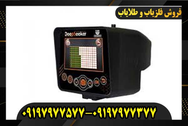 دستگاه ردیاب دیپ سیکر09197977577