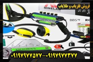 فلزیاب اسکالیبر 2 09197977577