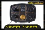 فلزیاب فیشر CZ 21 09197977577