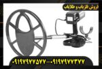 فلزیاب فیشر CZ 21 09197977577