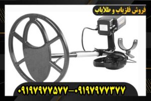 فلزیاب فیشر CZ 21 09197977577