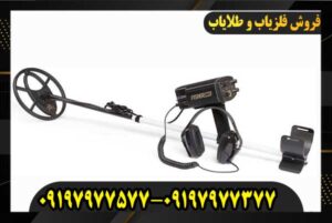 فلزیاب فیشر CZ 21 09197977577