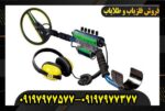 فلزیاب اسکالیبر 2 09197977577