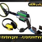 فلزیاب اسکالیبر 2 09197977577