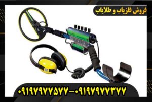 فلزیاب اسکالیبر 2 09197977577