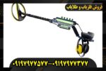 فلزیاب اسکالیبر 2 09197977577