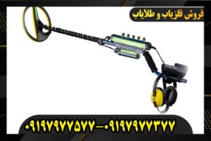 فلزیاب اسکالیبر 2 09197977577