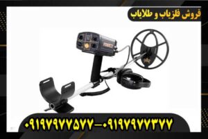 فلزیاب فیشر CZ 21 09197977577