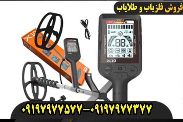 فلزیاب کوئست ایکس 10