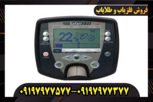 دستگاه فلزیاب Safari