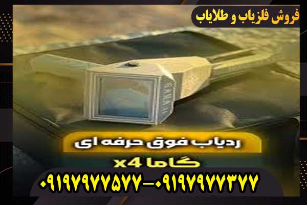 ردیاب x4 گاما