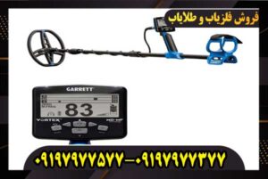فلزیاب گرت ورتکس vx9