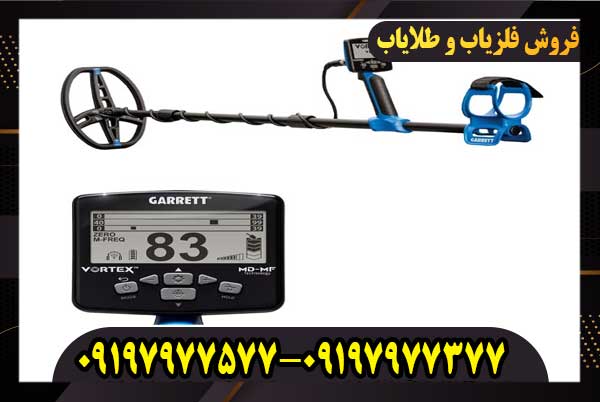 فلزیاب گرت ورتکس vx9 فلزیاب گرت ورتکس vx9